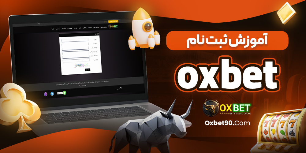 آموزش ثبت نام oxbet