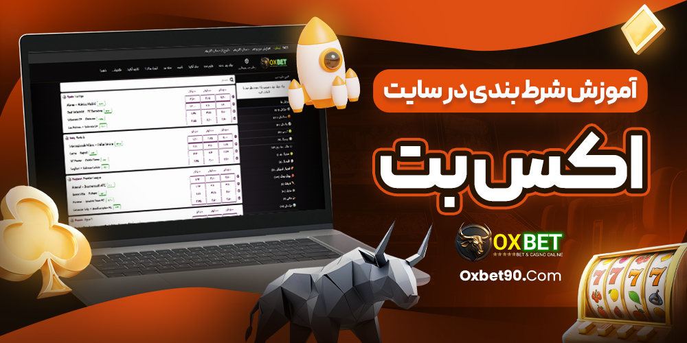 آموزش شرط بندی در سایت اکس بت
