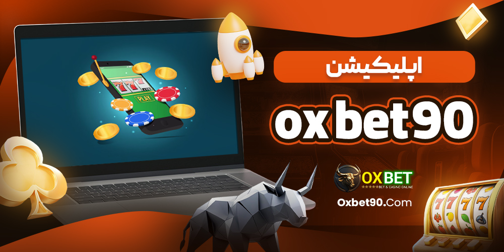 اپلیکیشن ox bet90