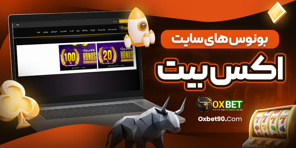 بونوس های سایت اکس بیت