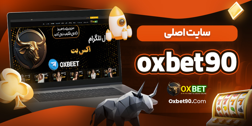 سایت اصلی oxbet90