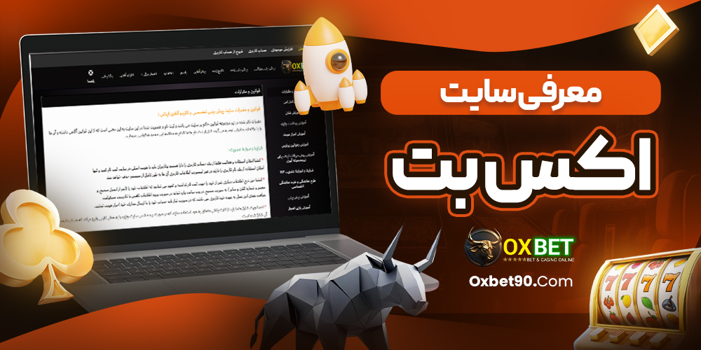 معرفی سایت اکس بت