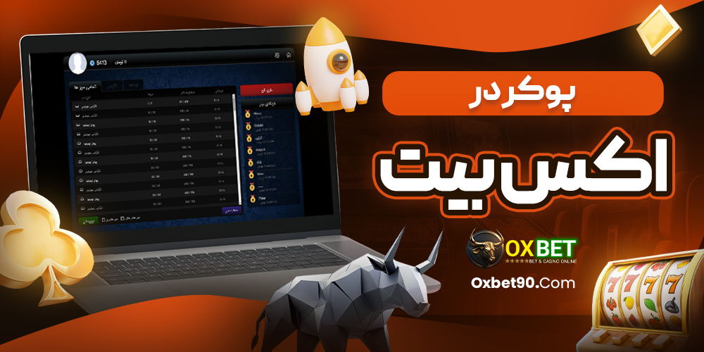 پوکر در اکس بیت
