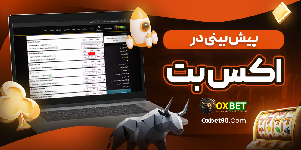 پیش بینی در اکس بت